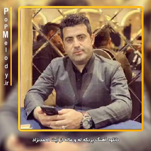 دانلود آهنگ آیت احمدنژاد پریکه له و ماله